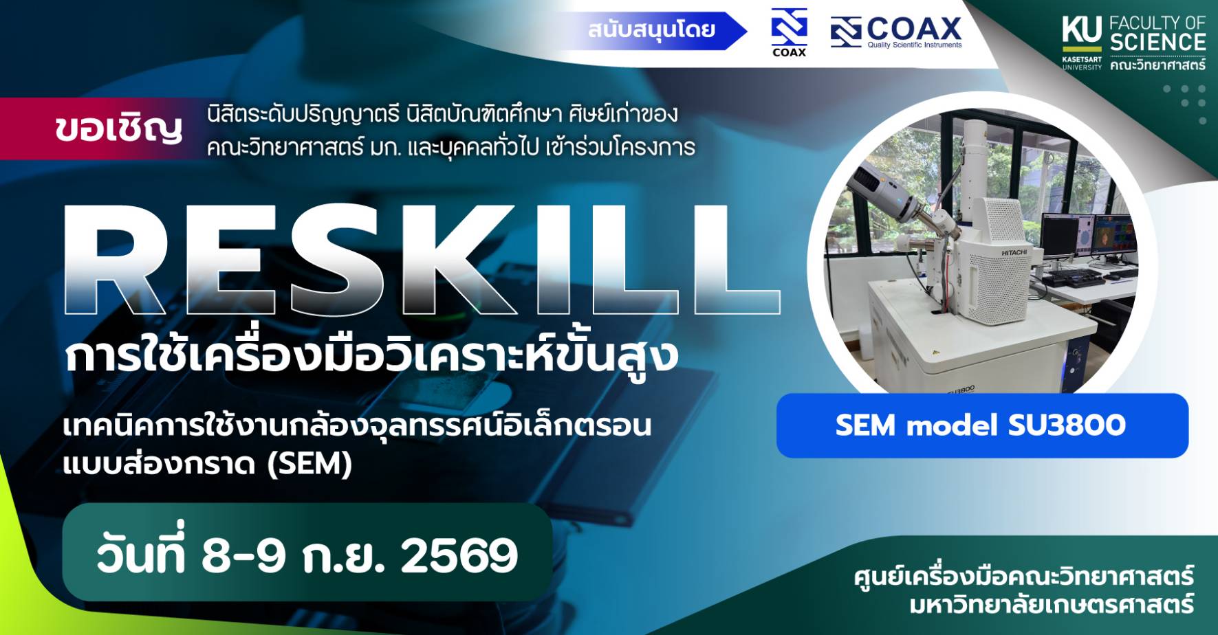  Reskill การใช้เครื่องมือวิเคราะห์ขั้นสูง: SEM